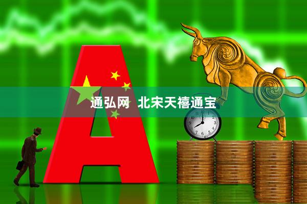 通弘网  北宋天禧通宝