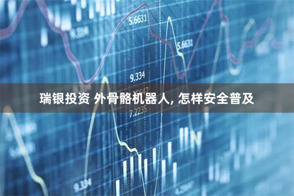 瑞银投资 外骨骼机器人, 怎样安全普及